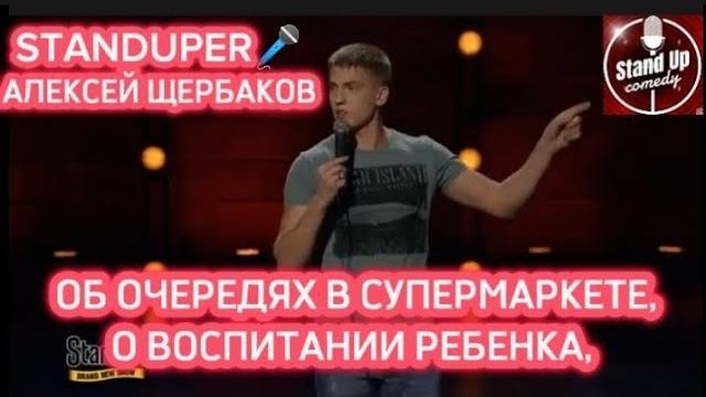 АЛЕКСЕЙ ЩЕРБАКОВ - ОБ ОЧЕРЕДЯХ В СУПЕРМАРКЕТЕ, О ВОСПИТАНИИ РЕБЕНКА, ОТНОШЕНИЕ С РОДИТЕЛЯМ И ЖЕНОЙ. АЛЕКСЕЙ ЩЕРБАКОВ - ОБ ОЧЕРЕДЯХ В СУПЕРМАРКЕТЕ, О ВОСПИТАНИИ РЕБЕНКА, ОТНОШЕНИЕ С РОДИТЕЛЯМ И ЖЕНОЙ.