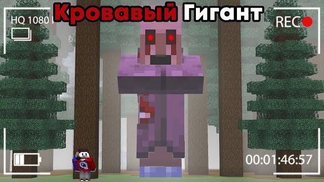 Я Добавил КРОВАВОГО ГИГАНТА в Майнкрафт и он Играл в ПРЯТКИ.. САМЫЙ СТРАШНЫЙ ЖИТЕЛЬ BLOOD VILLAGER Я Добавил КРОВАВОГО ГИГАНТА в Майнкрафт и он Играл в ПРЯТКИ.. САМЫЙ СТРАШНЫЙ ЖИТЕЛЬ BLOOD VILLAGER