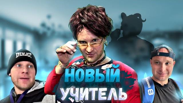 Новый УЧИТЕЛЬ - ВСЕ СЕРИИ! Юмористический сериал Новый УЧИТЕЛЬ - ВСЕ СЕРИИ! Юмористический сериал