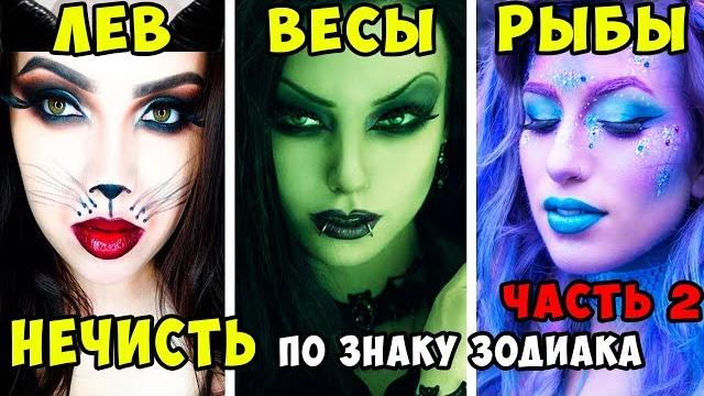 Нечисть по Знаку Зодиака. Часть 2. Кто Ты по Знаку Зодиаку из Русских Сказок о Нечистой Силе Нечисть по Знаку Зодиака. Часть 2. Кто Ты по Знаку Зодиаку из Русских Сказок о Нечистой Силе