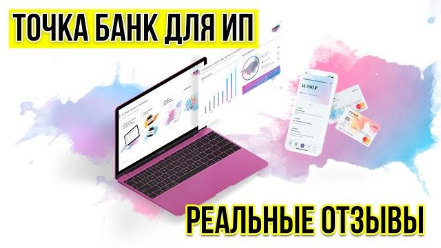 Точка банк для ИП - реальные отзывы Точка банк для ИП - реальные отзывы