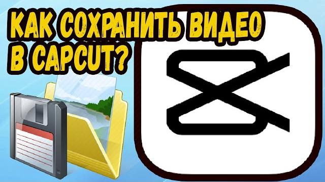КАК СОХРАНИТЬ ВИДЕО КАП КУТ НА ПК? КАК СОХРАНИТЬ ВИДЕО КАП КУТ НА ПК?