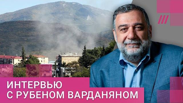 Бизнесмен Рубен Варданян стал главой правительства непризнанного Нагорного Карабаха. Интервью Дождю Бизнесмен Рубен Варданян стал главой правительства непризнанного Нагорного Карабаха. Интервью Дождю