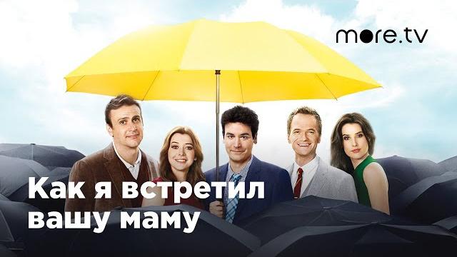 Как я встретил вашу маму | Русский трейлер Как я встретил вашу маму | Русский трейлер
