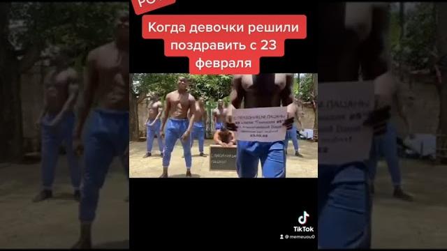 С 23 февраля #лучшеетикток #мемы #приколы #ржака #смешныевидео #тикток #тренды #shorts #23февраля С 23 февраля #лучшеетикток #мемы #приколы #ржака #смешныевидео #тикток #тренды #shorts #23февраля