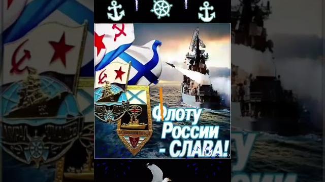 Музыкальное поздравление с Днем ВМФ!!! Музыкальное поздравление с Днем ВМФ!!!