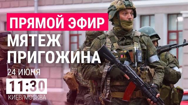 Мятеж Пригожина. ЧВК "Вагнер" в Ростове и Воронеже | ПРЯМОЙ ЭФИР Мятеж Пригожина. ЧВК "Вагнер" в Ростове и Воронеже | ПРЯМОЙ ЭФИР
