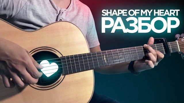 SHAPE OF MY HEART - ПОТЯНЕТ ДАЖЕ НОВИЧОК SHAPE OF MY HEART - ПОТЯНЕТ ДАЖЕ НОВИЧОК