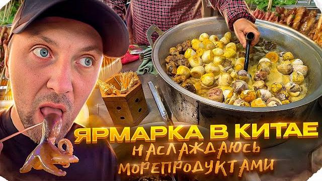 ЗУБАРЕВ СЪЕЛ ЦЕЛОГО ОСЬМИНОГА! ГУЛЯЕМ С ПОДПИСЧИЦЕЙ ПО КИТАЙСКОМУ РЫНКУ zubarefff #юмор #китай ЗУБАРЕВ СЪЕЛ ЦЕЛОГО ОСЬМИНОГА! ГУЛЯЕМ С ПОДПИСЧИЦЕЙ ПО КИТАЙСКОМУ РЫНКУ zubarefff #юмор #китай