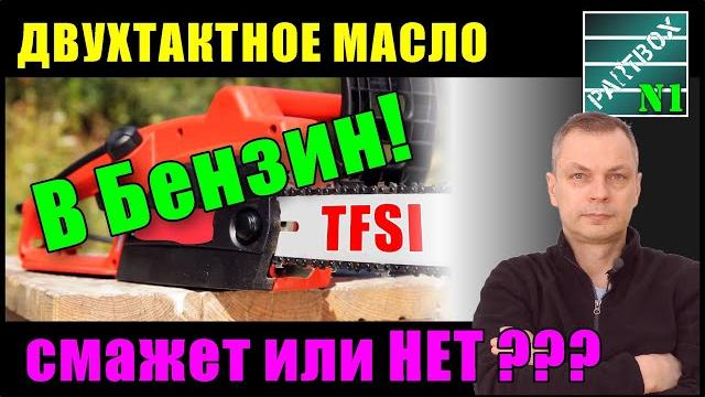 Двухтактное масло в бензин для авто. Присадка вместо 2Т. Залил в бензин присадку. Скоро - ацетон. Двухтактное масло в бензин для авто. Присадка вместо 2Т. Залил в бензин присадку. Скоро - ацетон.