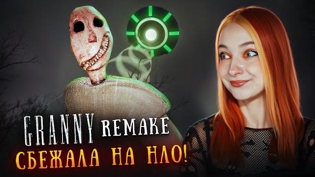 СБЕЖАЛА на НЛО от БАБКИ ГРЕННИ ► GRANNY Remake СБЕЖАЛА на НЛО от БАБКИ ГРЕННИ ► GRANNY Remake