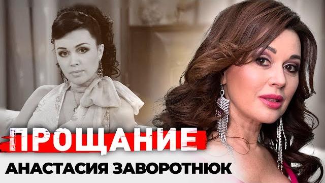 Памяти Анастасии Заворотнюк | Яркая жизнь, тяжелая болезнь, любовь с первого взгляда прекрасной няни Памяти Анастасии Заворотнюк | Яркая жизнь, тяжелая болезнь, любовь с первого взгляда прекрасной няни
