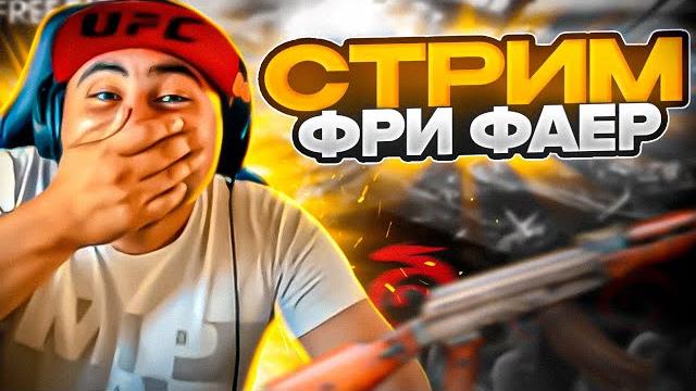 СТРИМ ФРИ ФАЕР ЗАРУБЫ С ТУЗАМИ НЕ БУДЕТ #freefire СТРИМ ФРИ ФАЕР ЗАРУБЫ С ТУЗАМИ НЕ БУДЕТ #freefire