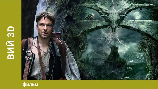 Вий 3D / The Viy 3D (English Subtitles). Приключенческий Триллер. Фэнтези Вий 3D / The Viy 3D (English Subtitles). Приключенческий Триллер. Фэнтези