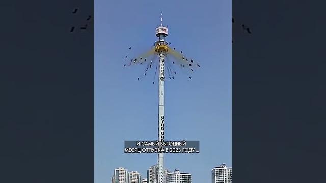 Аттракцион высотой с 23 этажный дом Аттракцион высотой с 23 этажный дом