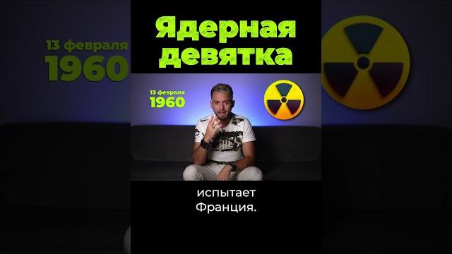 У кого есть ядерное оружие? #дубинин #послезавтра #shorts У кого есть ядерное оружие? #дубинин #послезавтра #shorts