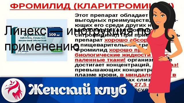 Линекс — инструкция по применению Линекс — инструкция по применению
