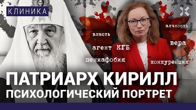Фобия патриарха Кирилла. Как глава РПЦ продал душу КГБ и золотому тельцу и поддержал войну Путина Фобия патриарха Кирилла. Как глава РПЦ продал душу КГБ и золотому тельцу и поддержал войну Путина