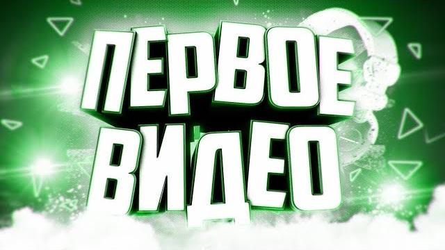 НАШЕ ПЕРВОЕ ВИДЕО!!! НАШЕ ПЕРВОЕ ВИДЕО!!!