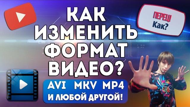Перевод видео в другой формат |AVI, MP4 и другие | Как конвертировать и сжимать ? | #ПерецКак Перевод видео в другой формат |AVI, MP4 и другие | Как конвертировать и сжимать ? | #ПерецКак