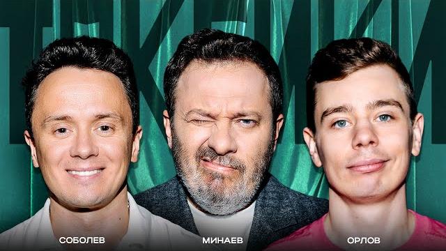 ТОКСИКИ #1 | Илья Соболев, Сергей Орлов, Сергей Минаев ТОКСИКИ #1 | Илья Соболев, Сергей Орлов, Сергей Минаев