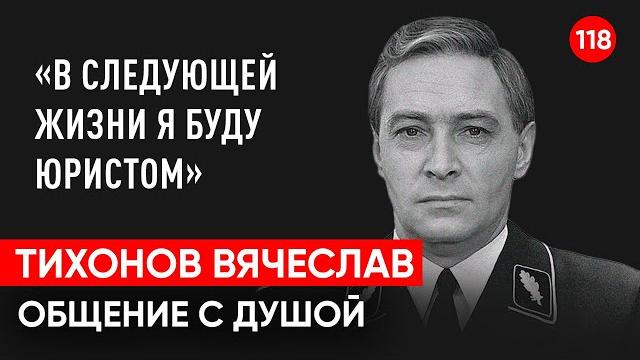 Тихонов Вячеслав актер. 17 мгновений весны. Общение с душой через регрессивный гипноз. Ченнелинг. Тихонов Вячеслав актер. 17 мгновений весны. Общение с душой через регрессивный гипноз. Ченнелинг.