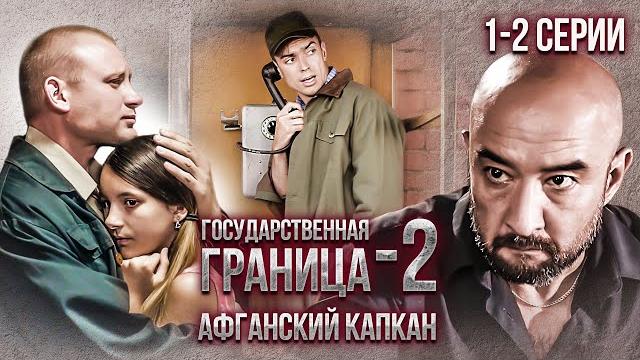 Государственная граница-2. Афганский капкан. 1-2 серии // Драма, триллер, боевик, военный сериал Государственная граница-2. Афганский капкан. 1-2 серии // Драма, триллер, боевик, военный сериал