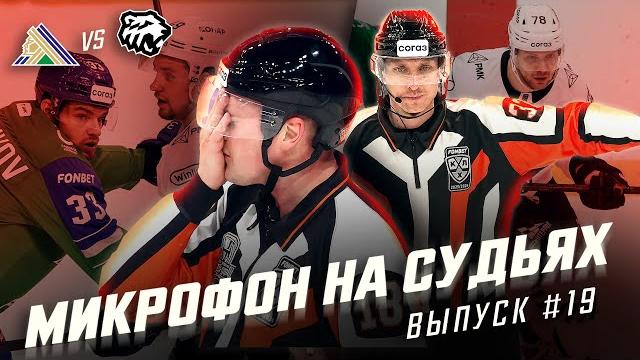 Микрофон на судьях КХЛ | САЛАВАТ ЮЛАЕВ – ТРАКТОР | Ты играл в Америке, стой на ногах | ПОДСЛУШАНО Микрофон на судьях КХЛ | САЛАВАТ ЮЛАЕВ – ТРАКТОР | Ты играл в Америке, стой на ногах | ПОДСЛУШАНО