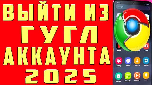 Как Выйти из Аккаунта Гугл в 2025 на Телефоне Как Выйти с Гугл Аккаунта на Андроиде и Выйти с Google Как Выйти из Аккаунта Гугл в 2025 на Телефоне Как Выйти с Гугл Аккаунта на Андроиде и Выйти с Google
