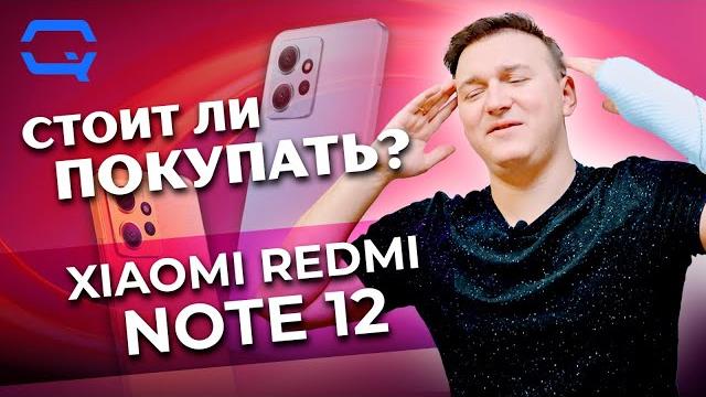 Xiaomi Redmi Note 12. Покупать или нет в 2024 году? Xiaomi Redmi Note 12. Покупать или нет в 2024 году?