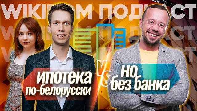 ВСЯ ПРАВДА ПРО ЖИЛИЩНЫЙ БАЛАНС| Подкаст с WIKIDOM ВСЯ ПРАВДА ПРО ЖИЛИЩНЫЙ БАЛАНС| Подкаст с WIKIDOM