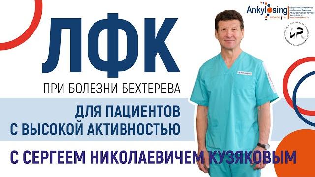 Лечебная физкультура (ЛФК) при болезни Бехтерева для пациентов с высокой активностью заболевания Лечебная физкультура (ЛФК) при болезни Бехтерева для пациентов с высокой активностью заболевания