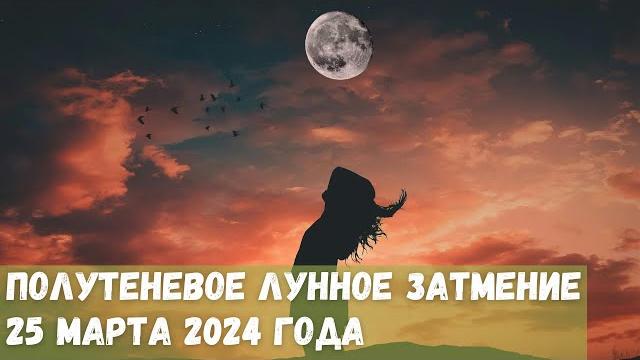 Полутеневое лунное затмение 25 марта 2024 года Полутеневое лунное затмение 25 марта 2024 года