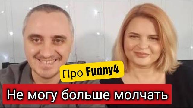 Не могу больше молчать! Простите, что не так!Опять про Funny 4 и мой взгляд на мир/Реву/Жизнь в США Не могу больше молчать! Простите, что не так!Опять про Funny 4 и мой взгляд на мир/Реву/Жизнь в США