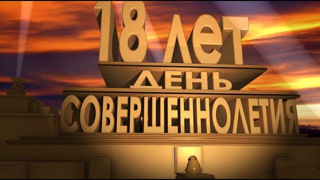 Футаж с днём рождения 18 лет Футаж с днём рождения 18 лет