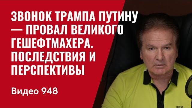 Звонок Трампа Путину — провал Великого Гешефтмахера. Последствия и перспективы / №948 / Юрий Швец Звонок Трампа Путину — провал Великого Гешефтмахера. Последствия и перспективы / №948 / Юрий Швец