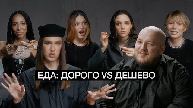 ДЕШЕВАЯ еда вкуснее ДОРОГОЙ. Жидковский, Дилара, Алиша, Медведева, Коваль ищут отличия ДЕШЕВАЯ еда вкуснее ДОРОГОЙ. Жидковский, Дилара, Алиша, Медведева, Коваль ищут отличия
