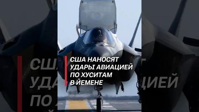 США наносит авиаудары по йеменским хуситам #сша #трамп #ближнийвосток #авиудары #прилеты США наносит авиаудары по йеменским хуситам #сша #трамп #ближнийвосток #авиудары #прилеты