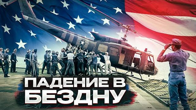 САМАЯ ПОЗОРНАЯ ВОЙНА - Большой Документальный Фильм о войне США во Вьетнаме САМАЯ ПОЗОРНАЯ ВОЙНА - Большой Документальный Фильм о войне США во Вьетнаме
