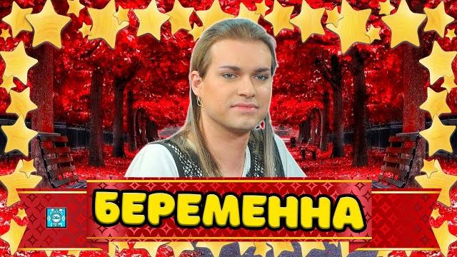 Гоген Солнцев впервые станет отцом Гоген Солнцев впервые станет отцом