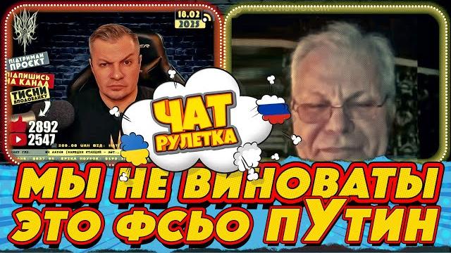 ЧАТ РУЛЕТКА. Крепостные не виноваты, это всё пУтин | РАША ГУДБАЙ СТРІМИ@RUSSIAGOODBYE_LIVE ЧАТ РУЛЕТКА. Крепостные не виноваты, это всё пУтин | РАША ГУДБАЙ СТРІМИ@RUSSIAGOODBYE_LIVE