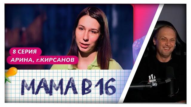 ЗУБАРЕВ СМОТРИТ МАМА в 16 ( 1 СЕЗОН 8 СЕРИЯ ) | НАРЕЗКА ЗУБАРЕВА ЗУБАРЕВ СМОТРИТ МАМА в 16 ( 1 СЕЗОН 8 СЕРИЯ ) | НАРЕЗКА ЗУБАРЕВА