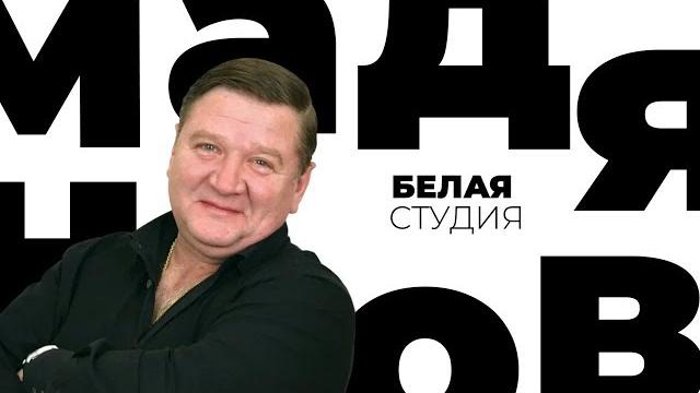 Роман Мадянов / Белая студия / Телеканал Культура Роман Мадянов / Белая студия / Телеканал Культура