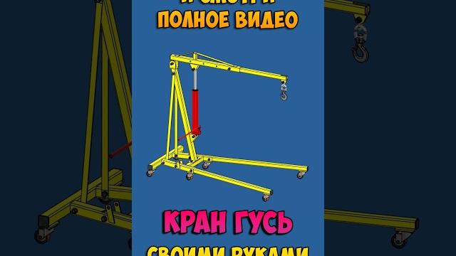 Гидравлический кран в гараж. Полные чертежи. Складной гаражный кран. Кран гусь своими руками. Гидравлический кран в гараж. Полные чертежи. Складной гаражный кран. Кран гусь своими руками.