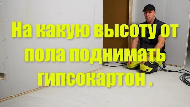 На сколько приподнимать листы гипсокартона от пола ! На сколько приподнимать листы гипсокартона от пола !