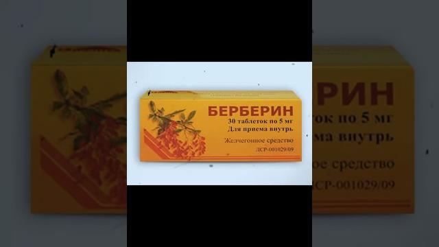 Желчегонный препарат берберин, состав берберина и влияние на организм #здоровьепечени #здоровье Желчегонный препарат берберин, состав берберина и влияние на организм #здоровьепечени #здоровье
