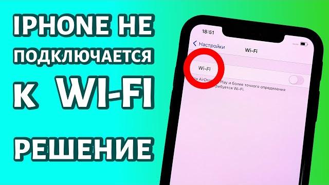 iPhone не подключается к WiFi: РЕШЕНИЕ iPhone не подключается к WiFi: РЕШЕНИЕ