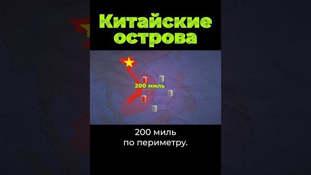 Зачем Китаю искусственные острова? #китай #тайвань Зачем Китаю искусственные острова? #китай #тайвань