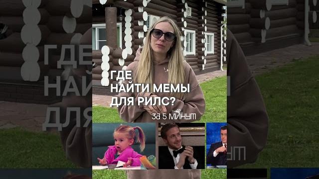 Где найти мемы для рилс за 5 мин? Где найти мемы для рилс за 5 мин?
