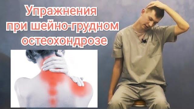 Упражнения при шейно-грудном остеохондрозе. Упражнения при шейно-грудном остеохондрозе.